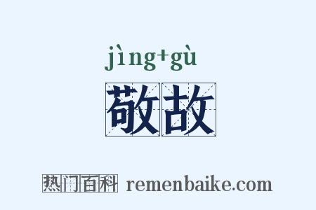 敬故是什么意思的图片